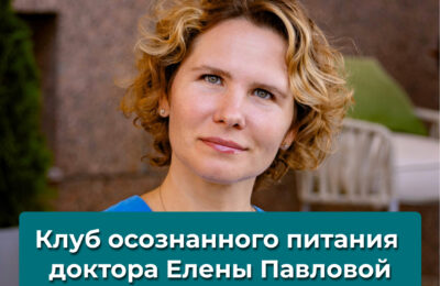 Клуб осознанного питания